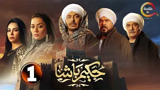 حصريااااا الحلقة 1 من مسلسل حكيم باشا بطولة مصطفى شعبان سهر الصايغ 2025 