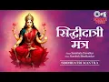 Download Lagu Navratri Day -9 | सिद्धिदात्री मंत्र | Siddhidatri Mantra | सिद्धगन्धर्वयक्षाद्यै | 108 Times