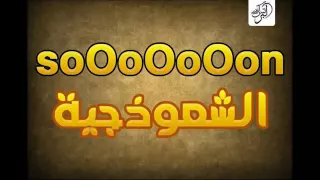 مهرجان الظالم والمظلوم دندنها