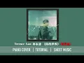 《你的世界》 Terence Lam 林家謙 【簡易版】 鋼琴 獨奏 琴譜 | Easy Piano Cover + Sheet + Tutorial