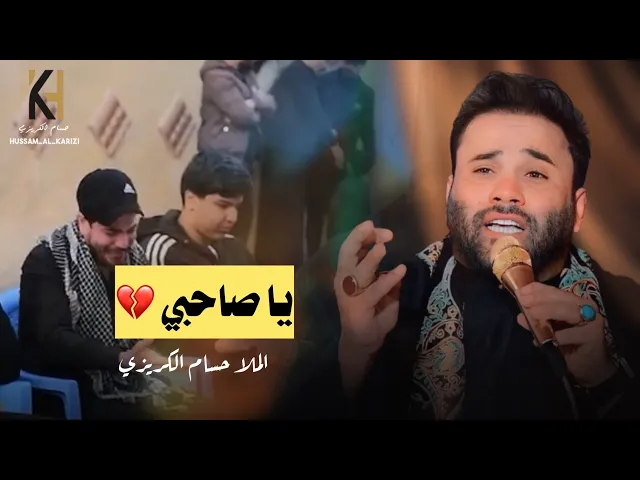 ⁣ياصاحبي - حسام الكريزي -2026 