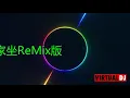 DJ特製  玖壹壹(Nine one one) - 過來我家坐 Welcome to My Home  REMIX版   (有字幕）