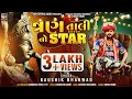Lagu 3 TALI NO STAR | KAUSHIK BHARWAD  |  Latest New Gujarati Song 2023