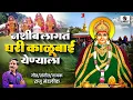Download Lagu नशीब लागत घरी काळूबाई येण्याला | Nashib Lagta Ghari Kalubai Yenyala | Kalubai Yatra Song