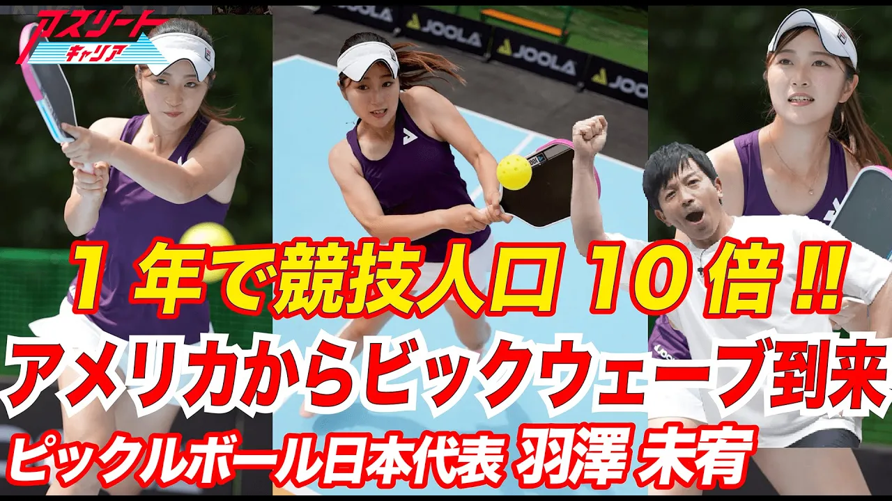 [Supporting Female Athletes] Pickleball Japan representative Miyu Hazawa talks about the appeal o...