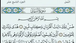 سورة النمل مكتوبة كاملة بالخط العثماني بدون صوت دندنها