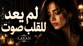 لم يعد للقلب صوت     أجمل أغاني الحب الحزينة   ٢٠٢٦ دندنها