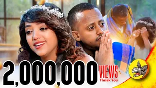 ብቻዋን ያገኘኋት ሙሽራ ፍቅር ይሻለናል Comedianeshetu Truestory Love Story Sad Happy Worldcup2022 