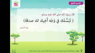 الحديث الرابع   تبسمك في وجه أخيك لك صدقة  دندنها