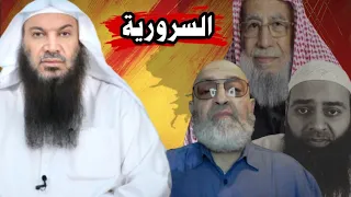 كيف ظهر لقب السرورية وهل العلامة ابن باز تكفيري على تأصيل المتعالم محمد شمس الدين سالم الطويل 