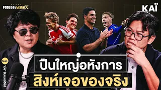 เลาะลอนดอน ดาร์บี้แมตช์ :  ปืนใหญ่อหังการ สิงห์เจอของจริง | Footballista X Ep.1283