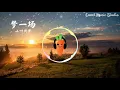 梦一场 - 小叶同学【原唱：萧敬腾】「超高无损音質」 ♪【動態歌詞Lyrics】♪
