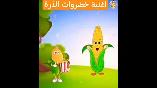 أغنية الذرة للأطفال قناة تعلم مع وسام 