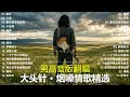 《諾言》+《大海》+《飄洋過海來看你》+《手放開》+ 《後來》+ 《大約在冬季》 大头针 男高音版翻唱 【大头针 · 烟嗓情歌精选】#中文经典老歌
