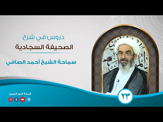 ⁣23 _ دروس في شرح الصحيفة السجادية _ الشيخ أحمد الصافي