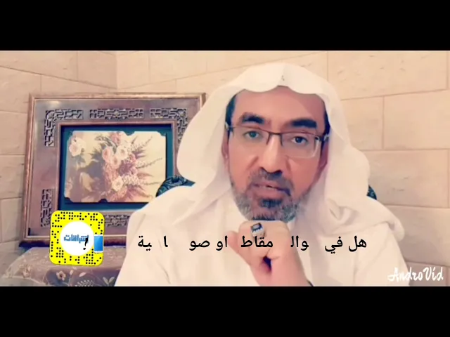 هل في جوالك صور ومقاطع إباحيةlالشيخ عيسى الحبارة