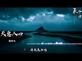 《天意人心》~音乐，音频可视频道