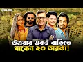 Download Lagu যেখানে তারকাদের প্রতিবেশী তারকারাই! । Faporbaz
