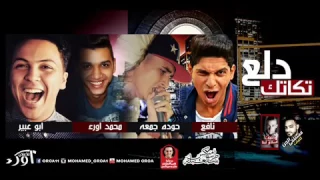 مهرجان دلع تكاتك   غناء نافع وحوده وابو عبير ومحمد اورء   كلمات الجن ولبنا   توزيع ابو عبير          دندنها