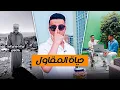 Download Lagu حقيقة حياة المقاولة في المغرب 🇲🇦
