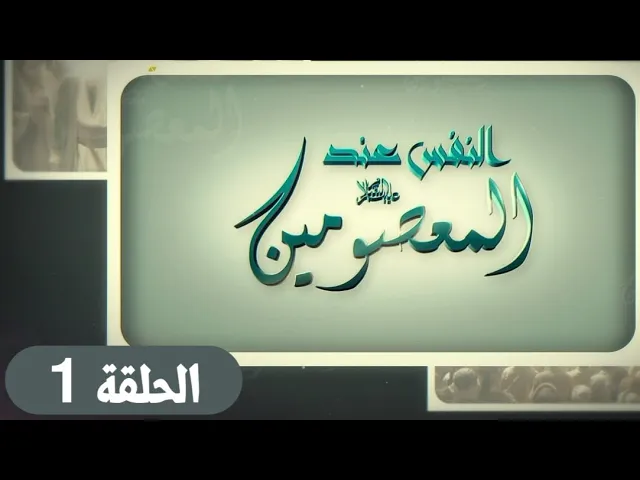 ⁣| علم النفس عند المعصومين عليهم السلام، الحلقة الأولى | فضيلة الشيخ / أمين النصار حفظه الله 