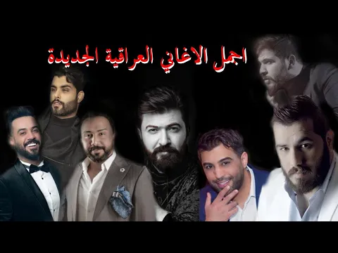 Download MP3 مجموعة من اجمل اغاني الحب العراقية الحصرية 2021 | Cocktail Of The Best Iraqi Songs