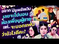 Download Lagu อยากประหยัดเงิน เลยจะไปนอนห้องเพื่อนผู้ชาย จะบอกแฟนว่ายังไงดีคะ? - Highlight พุธทอล์คพุธโทร 2 กค 68