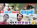 Download Lagu मेरे गांव में निकला पनडुब्बी | गांव में सब डरे हुए है | Raju Rocker Vlog @souravjvlogs