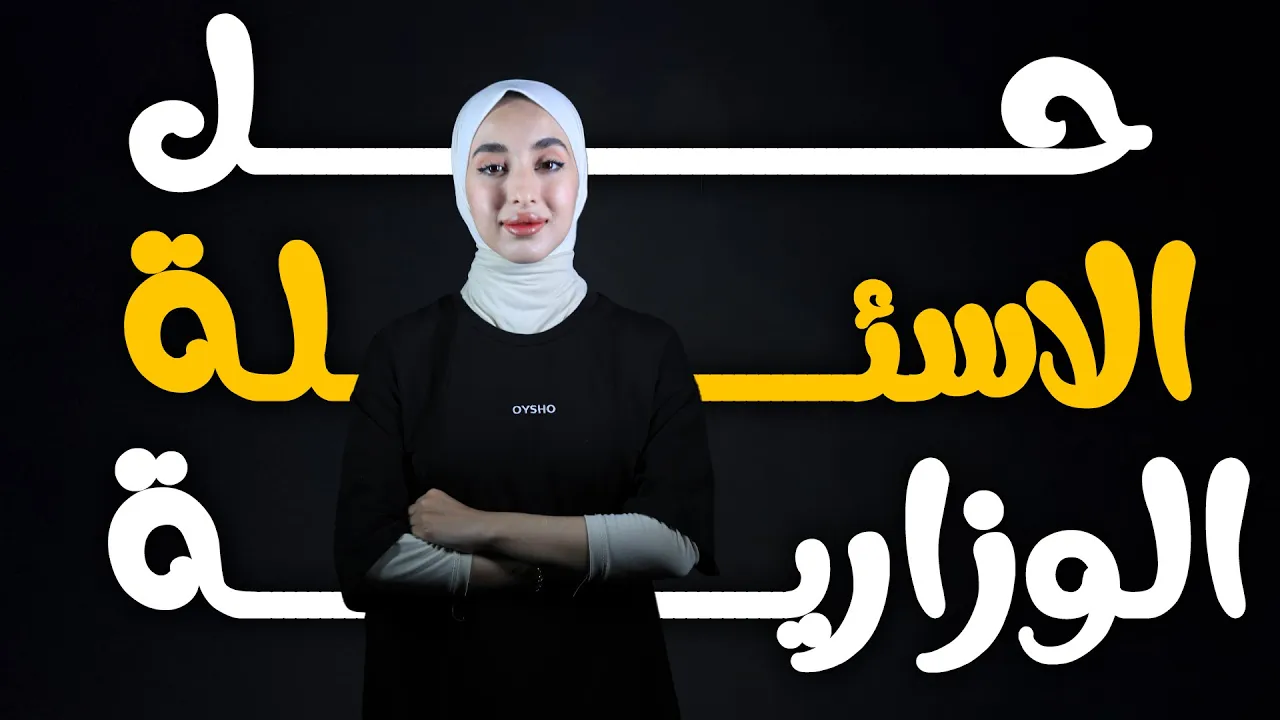 حل جميع المسائل الوزارية فيزياء الصف الثالث متوسط 2018-2024 د ثالث