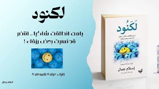 كتاب لكنود تأليف اسلام جمال عنوان لكنوود 