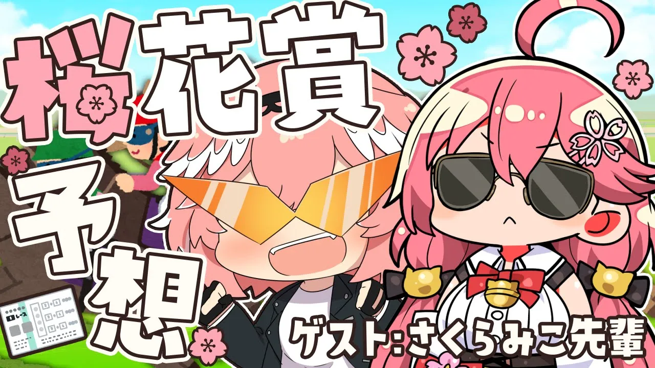 【 桜花賞 】みこ先輩と勝って満開のさくらを咲かせます‼【さくらみこ/鷹嶺ルイ/ホロライブ】