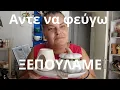 Download Lagu Ξεπουλάμε#Αντε να#φύγω και εγω