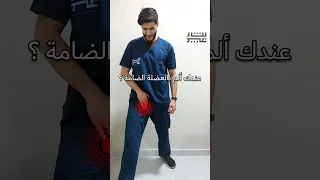 علاج ألم العضلة الضامة علاج طبيعي Physiotherapy العضلة الضامة Exercise 