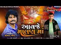 Download Lagu AAVJE MALAN MAA || Malan Maa New Song || Singer:- Mangal Oad