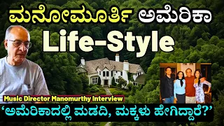 "ಮನೋಮೂರ್ತಿ ಅವರ ಅಮೆರಿಕಾ ಮನೆ, ಮಡದಿ, ಮಕ್ಕಳು ಹೇಗಿದ್ದಾರೆ?!'-Manomurthy Interview-Kalamadhyama Param