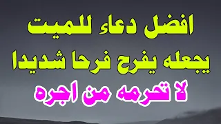 دعاء للميت   دعاء الميت مكتوب وكامل   دعاء للمتوفي يجعله يفرح فرحا شديدا دندنها