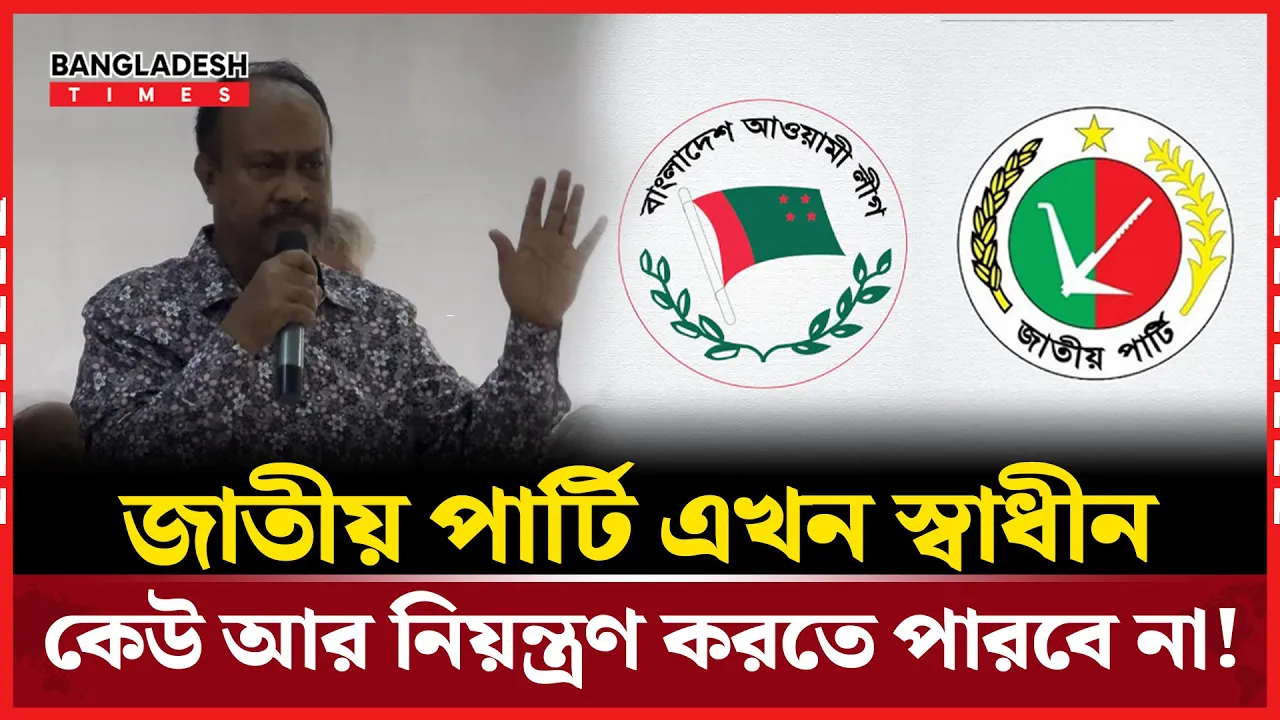 ছাত্র-জনতা জাতীয় পার্টিকে আ.লীগ থেকে নিয়ন্ত্রণ মু্ক্ত করেছে!