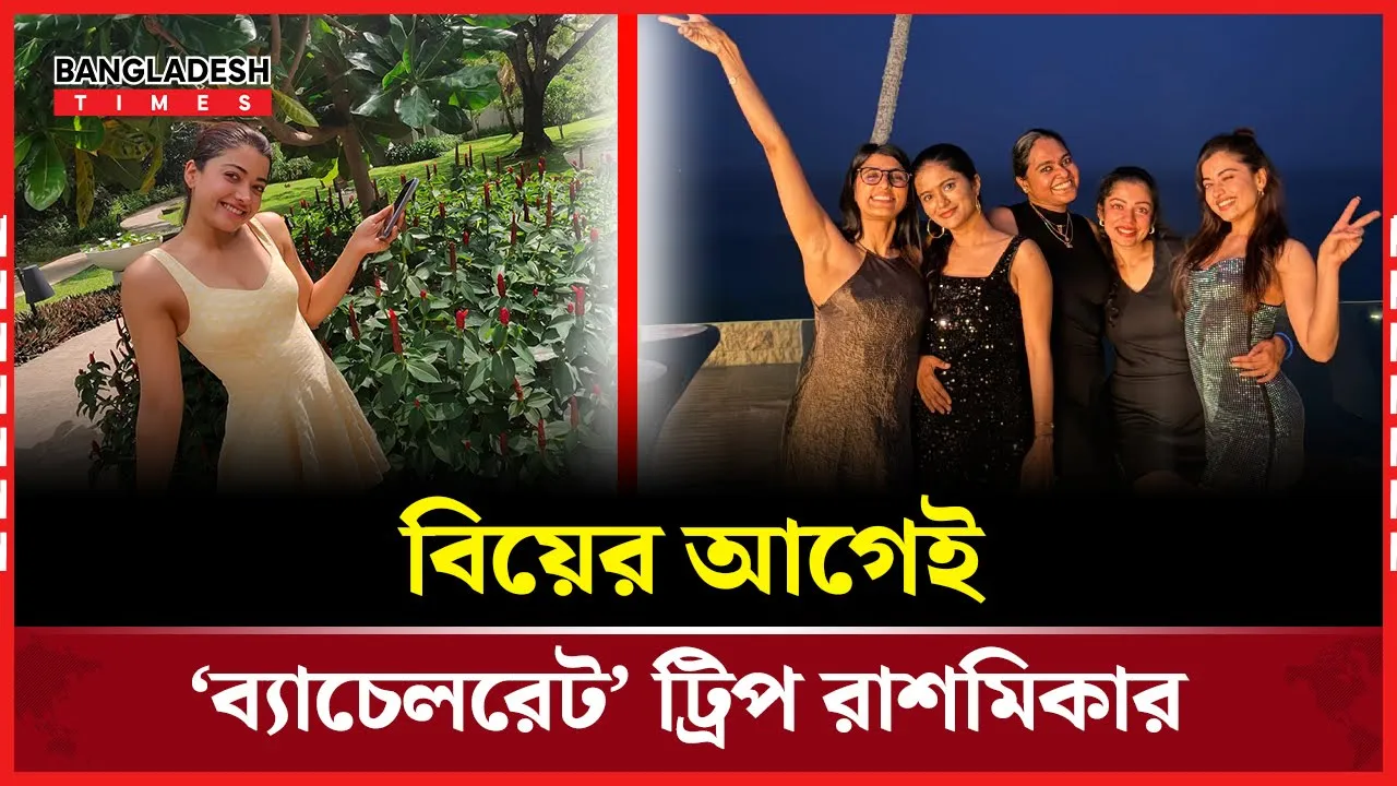 বিয়ের আগে ব্যাচেলরেট পার্টি করতে শ্রীলঙ্কায় রাশমিকা