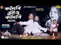 Download Lagu কাঁদবি তুই ও কাঁদবি || KANDBI TUI O KANDBI || SINGER KUNDAN KUMAR || NEW SAD SONGS 2024