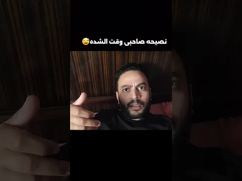 نصيحه صاحبى وقت الشده..!!