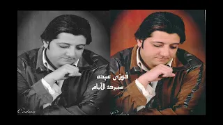 فوزي عبده سيرك الأيام دندنها