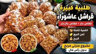 فقيقصات عاشوراء لي كلشي كيقلب عليهم🔥والاكثر طلبا بكمية وفيرة /فقاص حار وفقاص بالزعتر مع الكميةو💰
