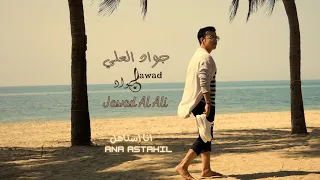                              جواد العلي   انا استاهل دندنها