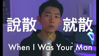 Download 这两首歌居然可以无缝对接！“说散就散 x When I Was Your Man-JC/Bruno Mars” Mashup by 郭皓月(Howard Guo) 翻唱 MP3