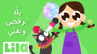 يلا نرقص ونغن ي   ليلا تي في دندنها