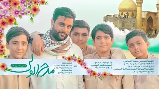 حسن سلام مدح الولي عيد الغدير الأغر 2022 بمشاركة براعم برنامج وجيها بالحسين ع 