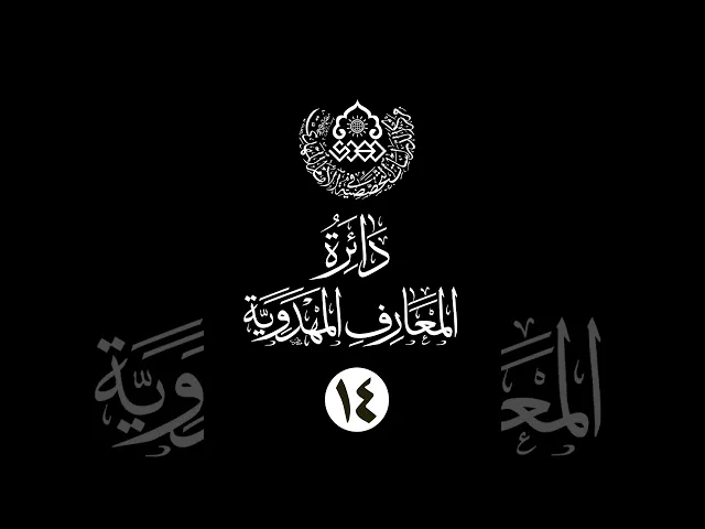 سلسلة دائرة المعارف المهدوية (14): الفرج