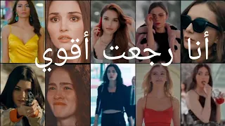 ضعف و قوي جميع الممثلات التركيات على اغنيه أنا رجعت أقوي من يللي كسرها الزمن سيرين عبد النور 