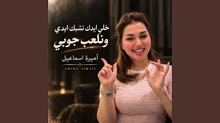خل إيدك تشبك إيدي دندنها