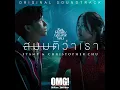สมมติว่าเรา - STAMP, Christopher Chu